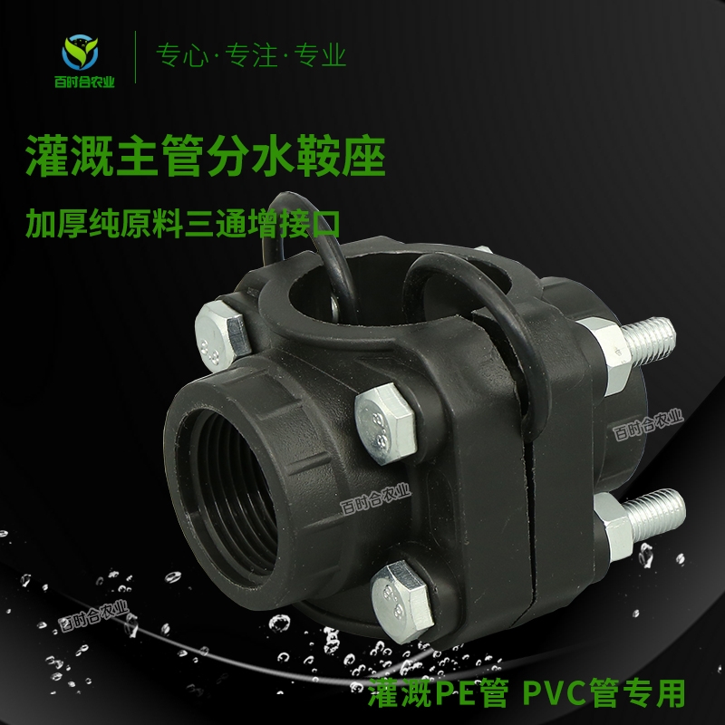 桂林农业灌溉管件 PE管PVC主管道打孔连接4分-2503分水内丝三通鞍座